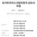 요거트아이스크림의정석상모사곡점