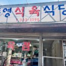 동영식육식당