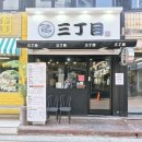 산쪼메 | 청주 성안길 라멘 맛집, "산쪼메" 방문후기 🍜