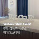세븐일레븐 부천원미대박점 | 부천피부관리 휘게에스테틱 여름 휴가철 손상된 피부 미백관리 수분충전