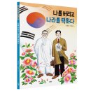 [스푼북] 『나를 버리고 나라를 택하다』 이미지