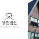 앙뜰민박