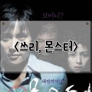 쓰리, 몬스터 정보 관람평 옴니버스 공포 영화 후기