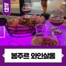 봉주르살롱 | 신논현역/강남역 와인맥주 맛집 <봉주르와인살롱> 솔직후기