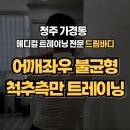 드림바디 & 바디앤솔 가장점 | 청주 가경동 헬스장 드림바디:: 어깨 좌우 불균형과 척추 측만증 트레이닝 방법