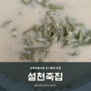 설천죽집