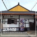 밀양고등학교 | 밀양 고가식당 ㅣ 아이랑 함께 가기 좋은 다슬기 고등어구이 한식 맛집