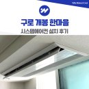 고려시스템 | 구로 개봉 한마을 시스템에어컨 설치 후기