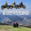 제천산악체험장 | 단양 놀거리 ATV 팔경산악오토바이 산악코스 3인 예약 후기