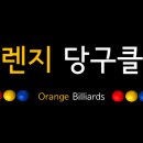 오렌지 당구클럽 이미지
