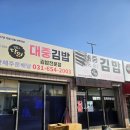 대중김밥 | 평택 <대중김밥> 시래기김밥 비건옵션 후기