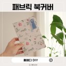 [학습교실] 여행드로잉 | 패브릭 북커버 만들기 홈메디 드로잉북 DIY 키트
