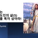 2024.1.21.주일낮예배(시 23:1~6, 승리하는 그리스도인의 삶(5) 여호와를 목자 삼아라!) 이미지