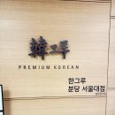 한그루분당서울대점 티스토리
