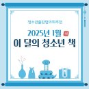 2025년 1월 - 청출협 이 달의 청소년 책 (엑셀 파일 첨부) 이미지