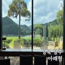 아래말저수지 | 경주 한옥 대형카페 디저트 맛집 아래헌 아이랑 경주명소 가볼만한곳