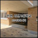 서전고등학교 이미지