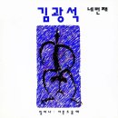 김광석 (Kim Kwang Seok) - 일어나 이미지