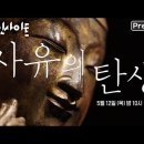 [다큐인사이트] 반가사유상, 사유의 탄생- 1부 구원의 미소 / 2부 청춘의 초상 예고편 이미지