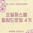 오일파스텔 드로잉 이미지