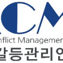 갈등조정 상담사 1급 과정 이미지