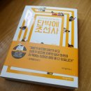 단박에 조선사 | 조선왕조실록 역사책 추천, 단박에조선사!