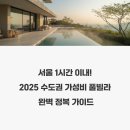 BBQ경기양수리점 | 서울 1시간 이내! 2025 수도권 가성비 풀빌라 완벽 정복 가이드