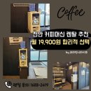 커피501 | 천안 커피머신렌탈 VEN501 설치 후기! 19,900원 최저가 렌탈 서비스