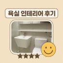 화장실 인테리어 거주 중 리모델링 시공 후기