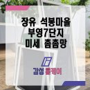 석봉마을7단지 부영아파트(장유15차) | 장유 방충망 석봉마을 부영7단지 미세촘촘망 벌레 차단 해결