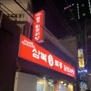 삼복토종닭도리탕 이미지