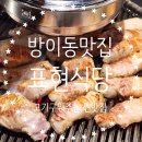 (주)팜스토리 서울사료 김제 | 방이동삼겹살 맛집 표현식당 방이점 솔직후기