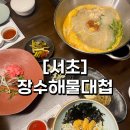 장수한상 | [방배 맛집] 건강한 해물 한상 “장수해물대첩 방배본점” 런치세트 후기