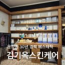 김기옥스킨케어