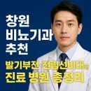 박비뇨기과의원 | 창원비뇨기과 추천｜발기부전·전립선비대증 진료 병원 총정리