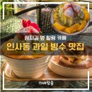 더늘솜 | [인사동카페] 종로 가배랑솜｜쌈지길 옆 과일빙수 성지, 티라미수 맛집 솔직후기 (안국역빙수)