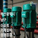 부산광역시 남구 기계설비성능점검 후기