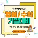 임팩트영어수학전문학원
