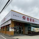청운각 - 광주시 문화로 34 | [파주맛집]파주짬뽕맛집_파주탕수육맛집_파주냉짬뽕맛집_청운각_파주청운각_내돈내산_솔직후기