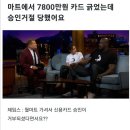 마트에서 7800만원 카드 긁었는데 승인거절 당했어요 이미지