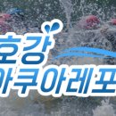 아쿠아래프팅