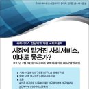 [사회서비스 전달체계 개편을 위한 국회토론회] 시장에 맡겨진 사회서비스, 이대로 좋은가? 이미지