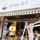 곡리의국수