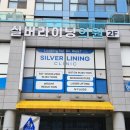실버라이닝의원 이미지