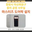 중리열쇠 | [ 마산 도어락 설치] 창원시 마산회원구 중리 공장 사무실 마스터즈 터치타입 보조키 도어락 시공 후기