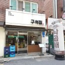 구석집 | 구석집 낙곱새 노원본점 방문후기