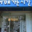 거꾸로가는시간(춘천점)