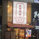 오호카츠 대구혁신도시점 이미지
