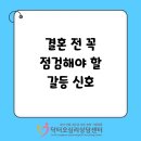 화성구동연구센터 | 화성 동탄 커플상담 결혼 전 꼭 점검해야 할 갈등 신호