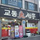교동화짬뽕 | 여주 맛집 교동화짬뽕 여주대 아울렛 근처 중국집 주차 후기